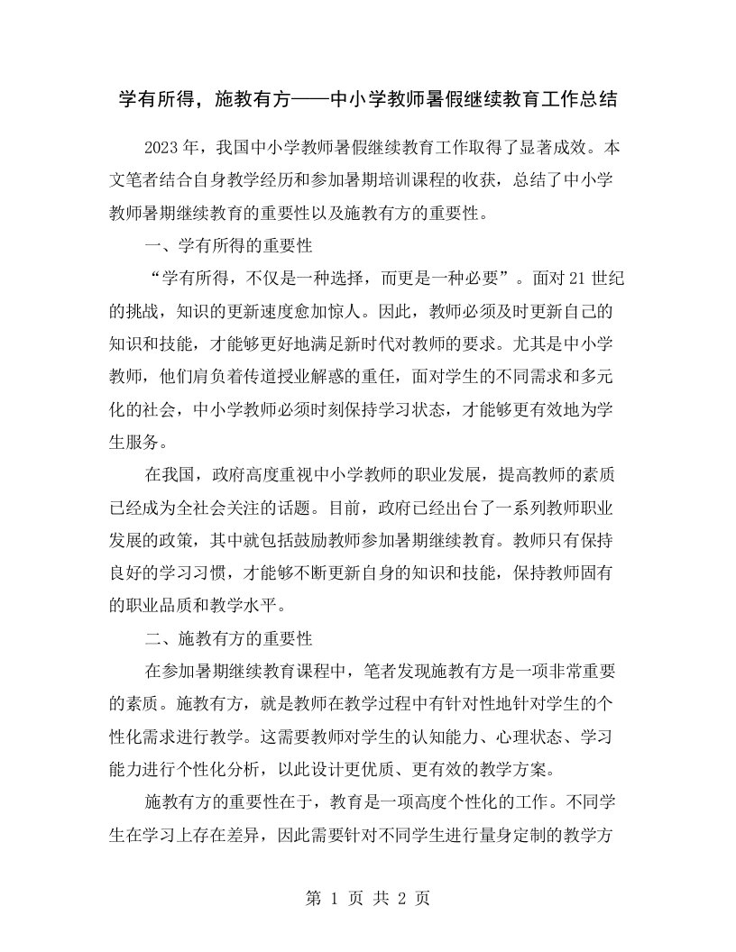 学有所得，施教有方——中小学教师暑假继续教育工作总结