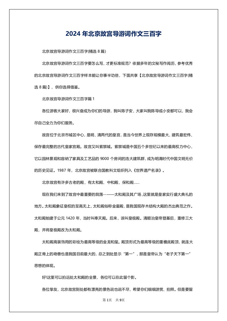 2024年北京故宫导游词作文三百字