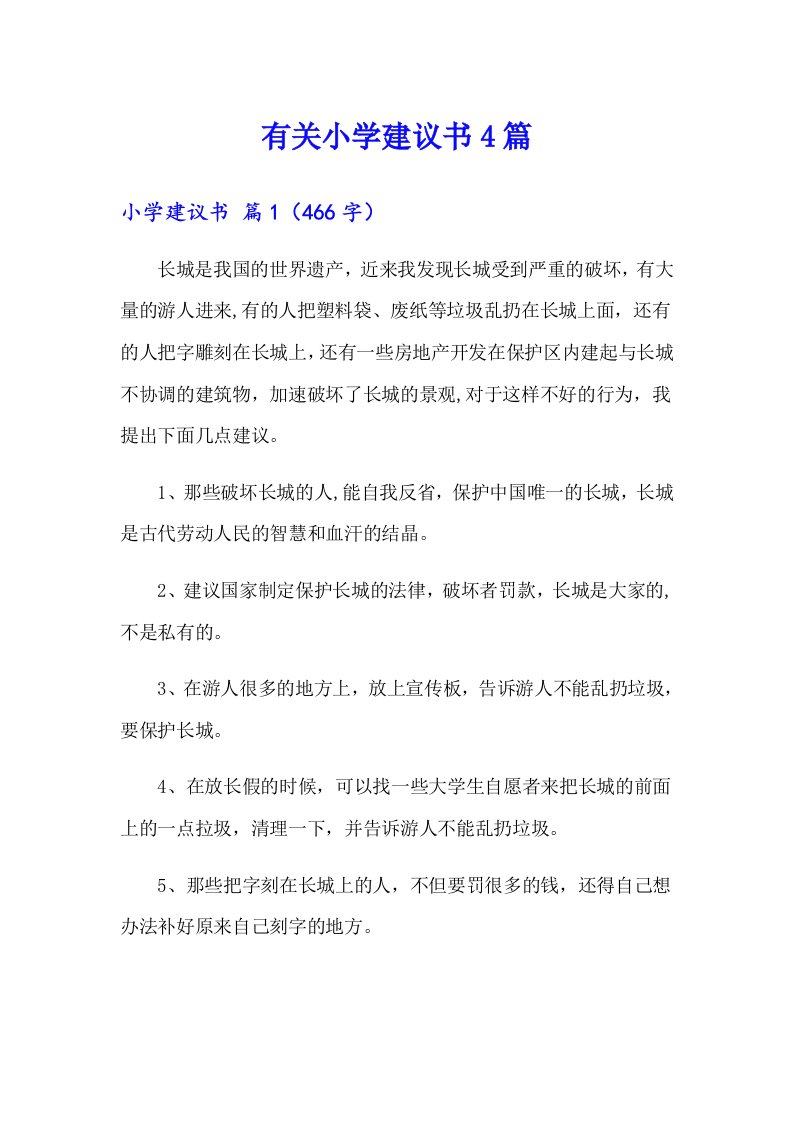 有关小学建议书4篇