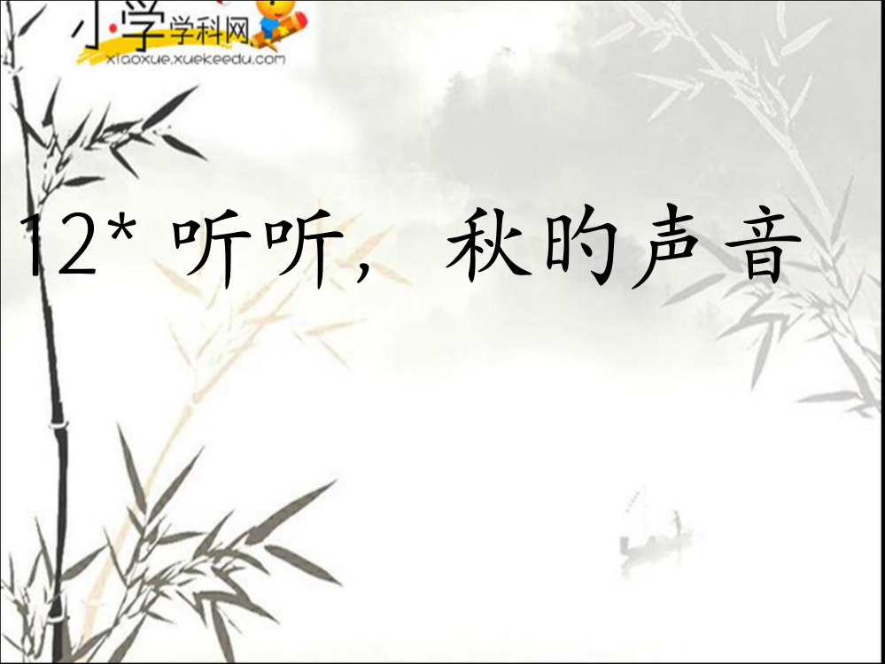 三年级上语文听听秋的声音人教版小学学科网公开课一等奖市赛课获奖课件