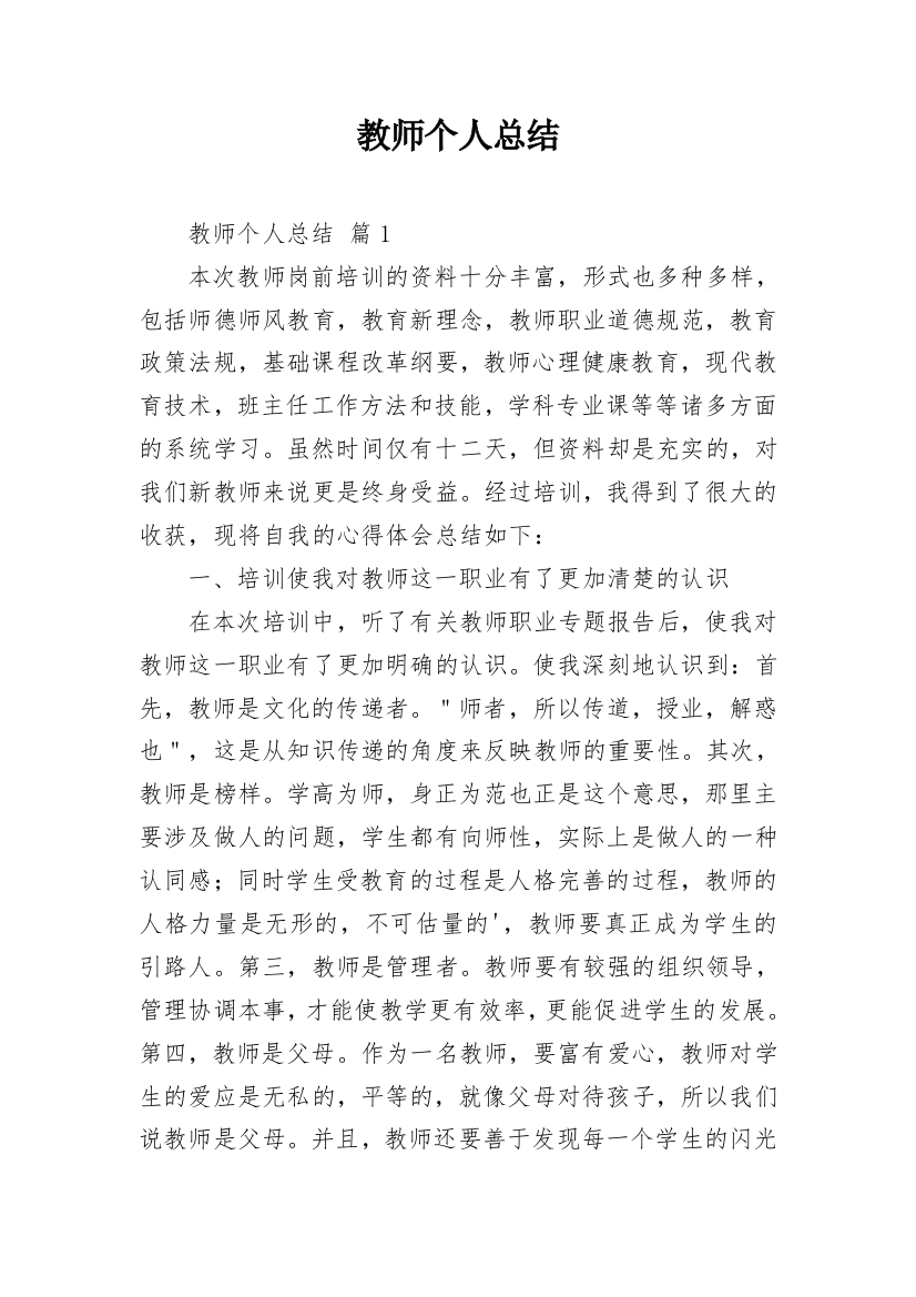 教师个人总结_32