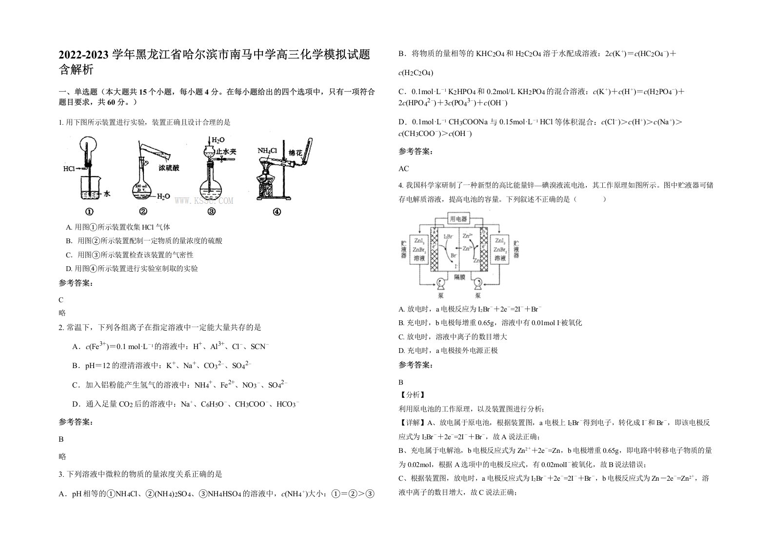 2022-2023学年黑龙江省哈尔滨市南马中学高三化学模拟试题含解析