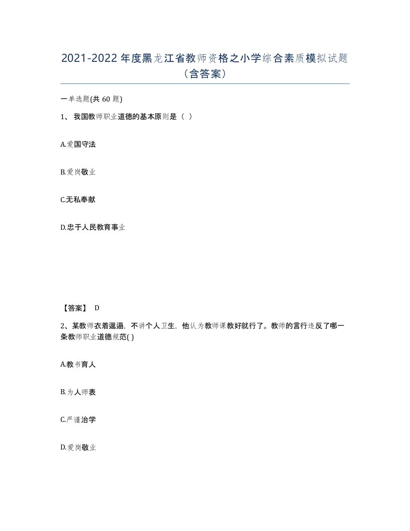 2021-2022年度黑龙江省教师资格之小学综合素质模拟试题含答案