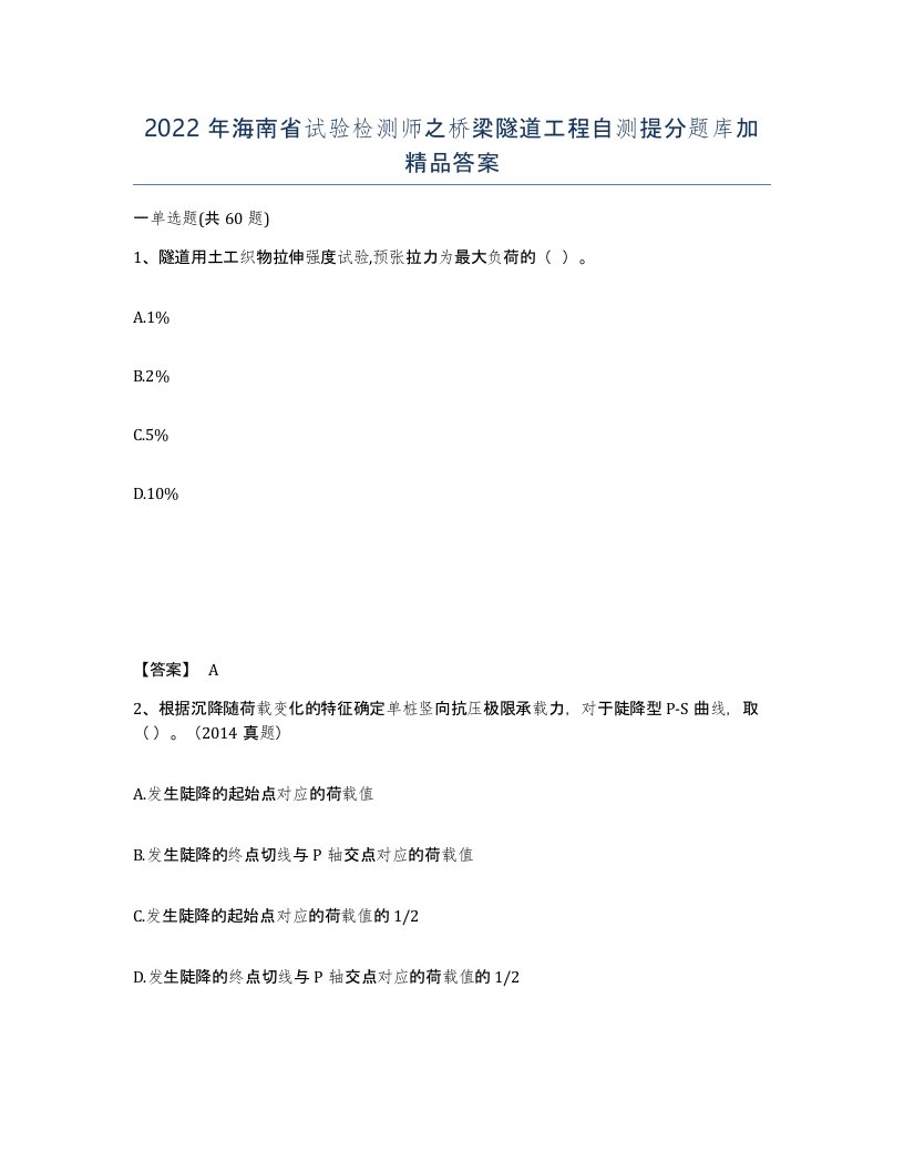 2022年海南省试验检测师之桥梁隧道工程自测提分题库加答案