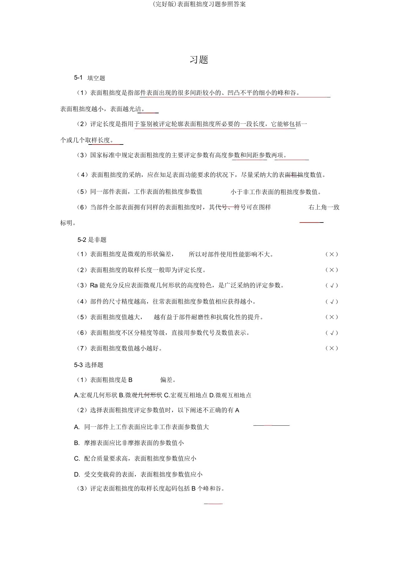 (完整版)表面粗糙度习题参考答案