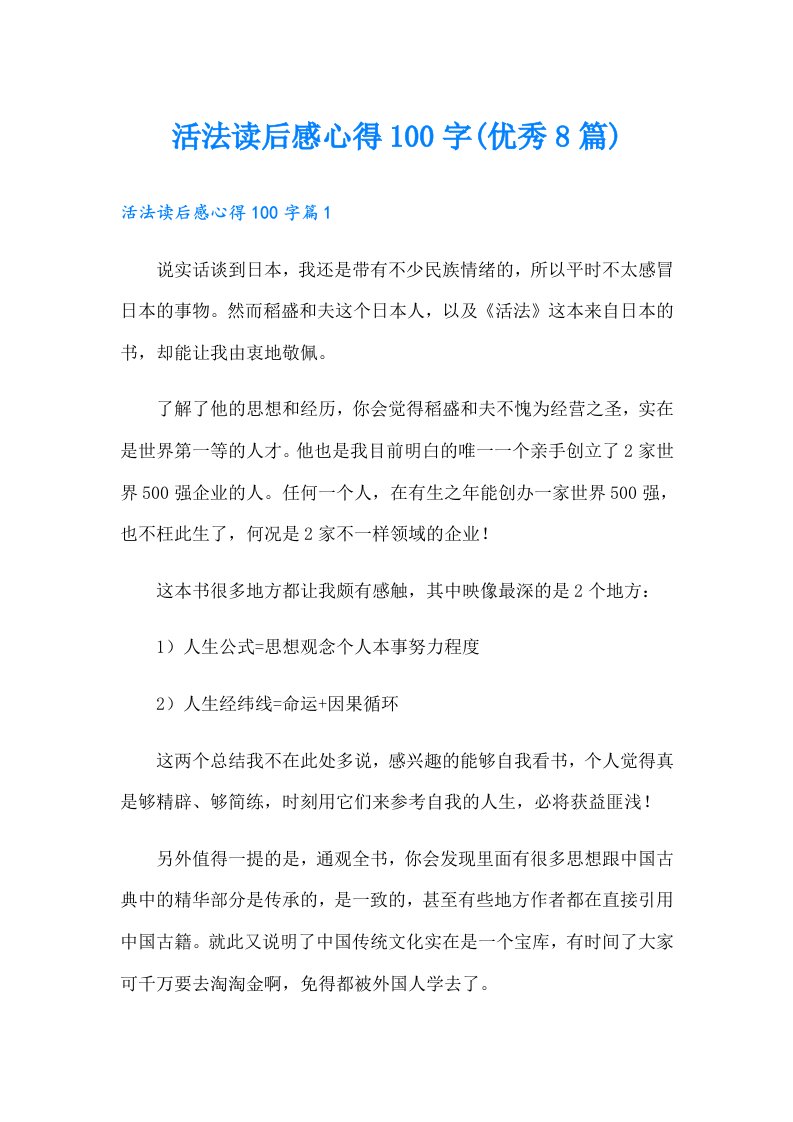 活法读后感心得100字(优秀8篇)