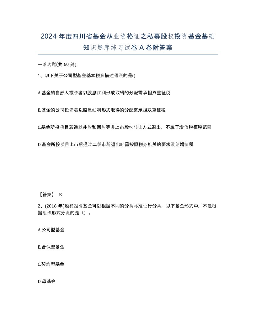 2024年度四川省基金从业资格证之私募股权投资基金基础知识题库练习试卷A卷附答案