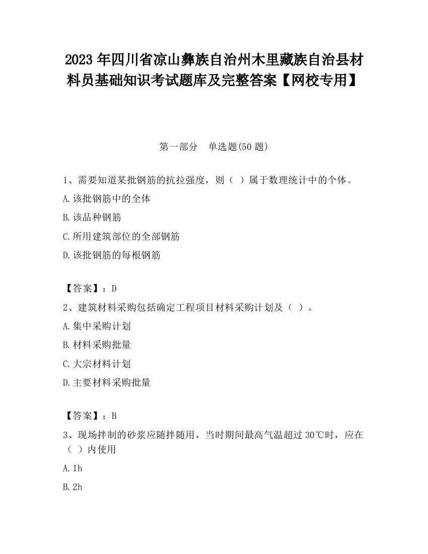 2023年四川省凉山彝族自治州木里藏族自治县材料员基础知识考试题库及完整答案【网校专用】