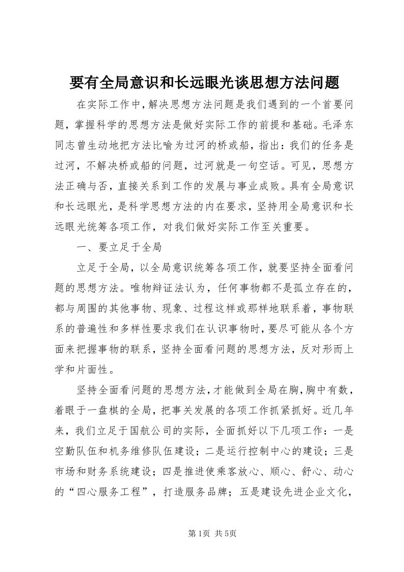 7要有全局意识和长远眼光谈思想方法问题