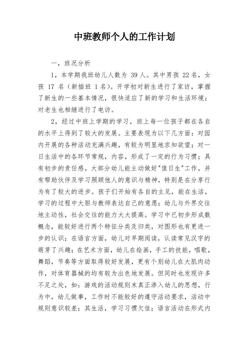 中班教师个人的工作计划