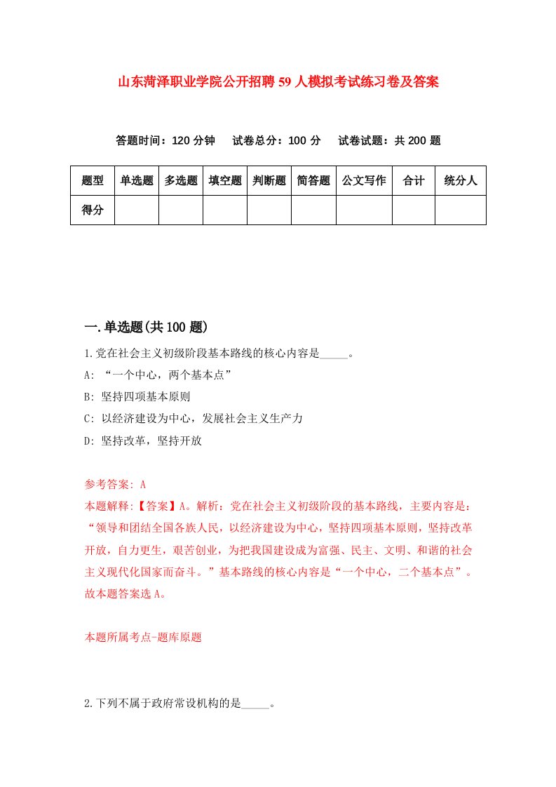 山东菏泽职业学院公开招聘59人模拟考试练习卷及答案第5套