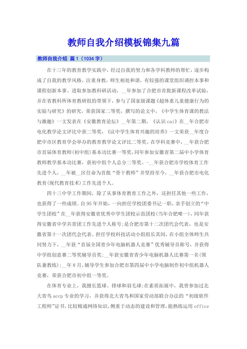 教师自我介绍模板锦集九篇