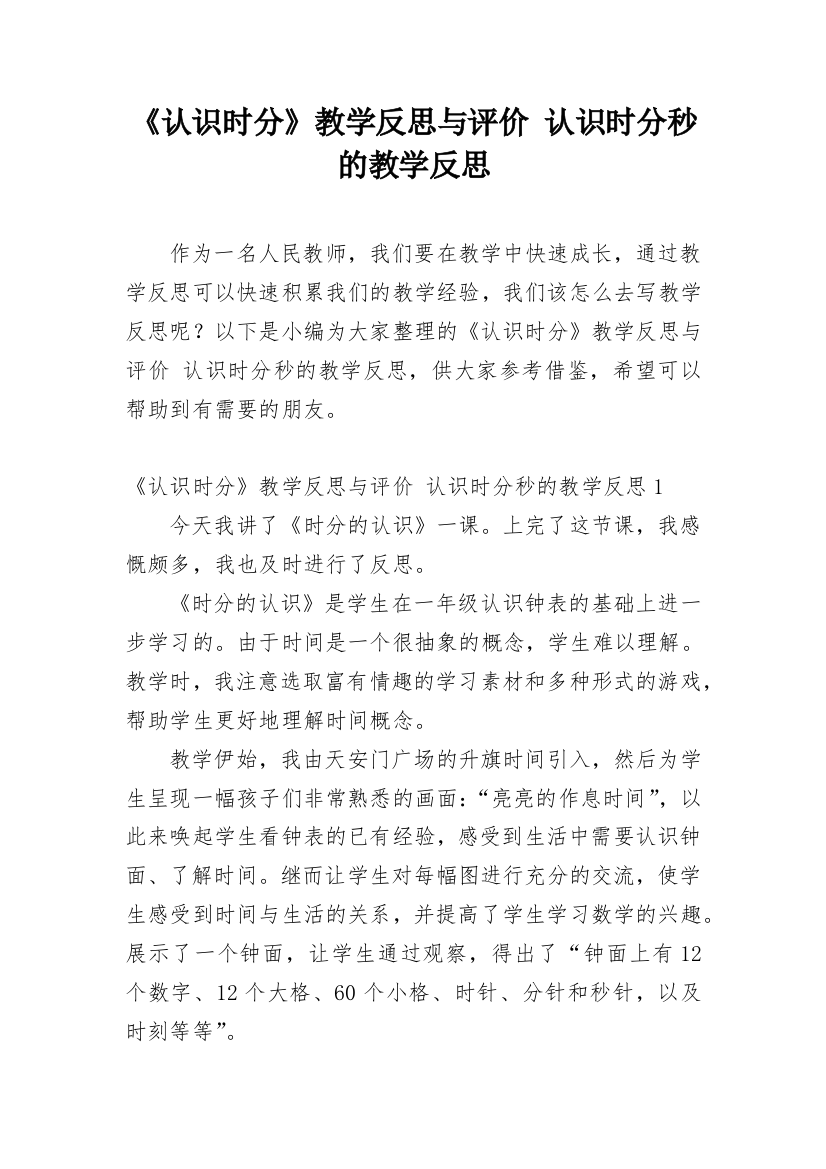 《认识时分》教学反思与评价