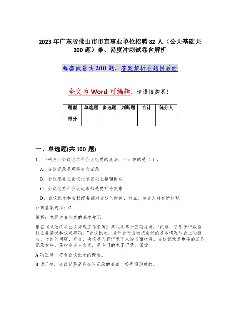 2023年广东省佛山市市直事业单位招聘82人公共基础共200题难易度冲刺试卷含解析