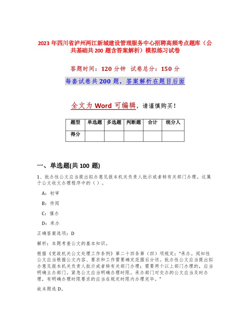 2023年四川省泸州两江新城建设管理服务中心招聘高频考点题库公共基础共200题含答案解析模拟练习试卷