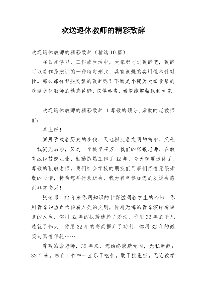 欢送退休教师的精彩致辞