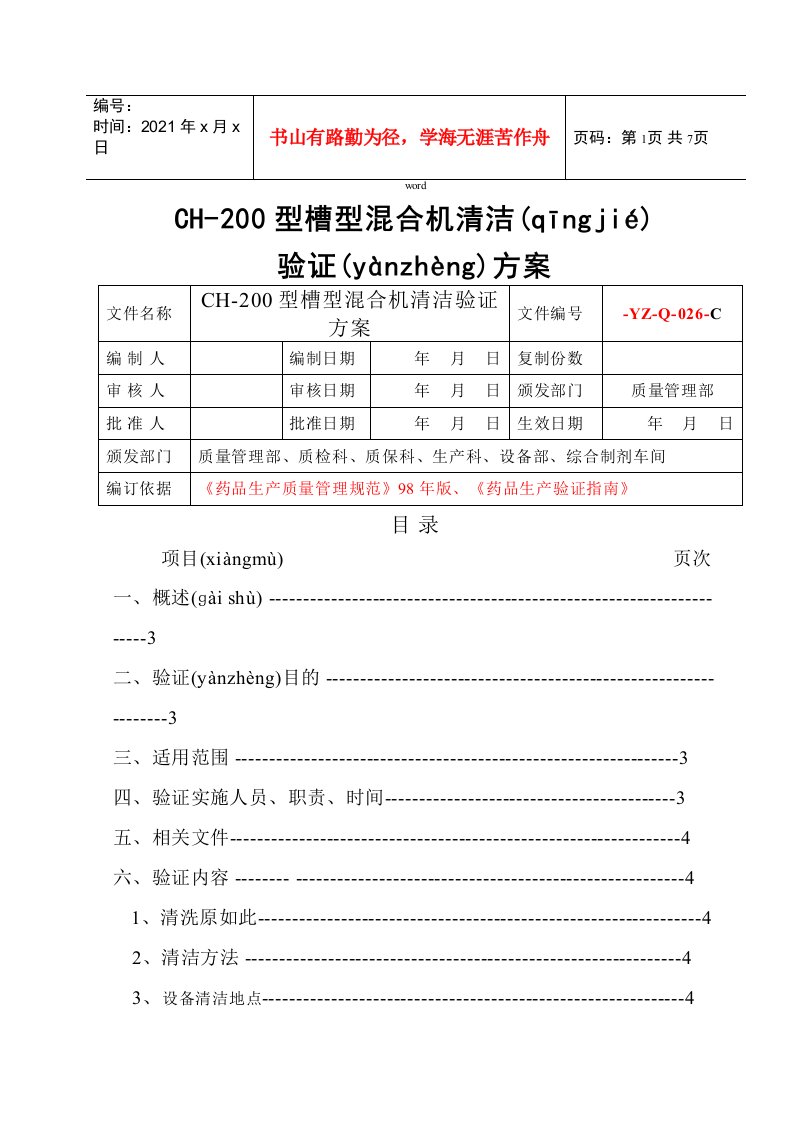 浅析CH-200型槽式混合机清洁验证