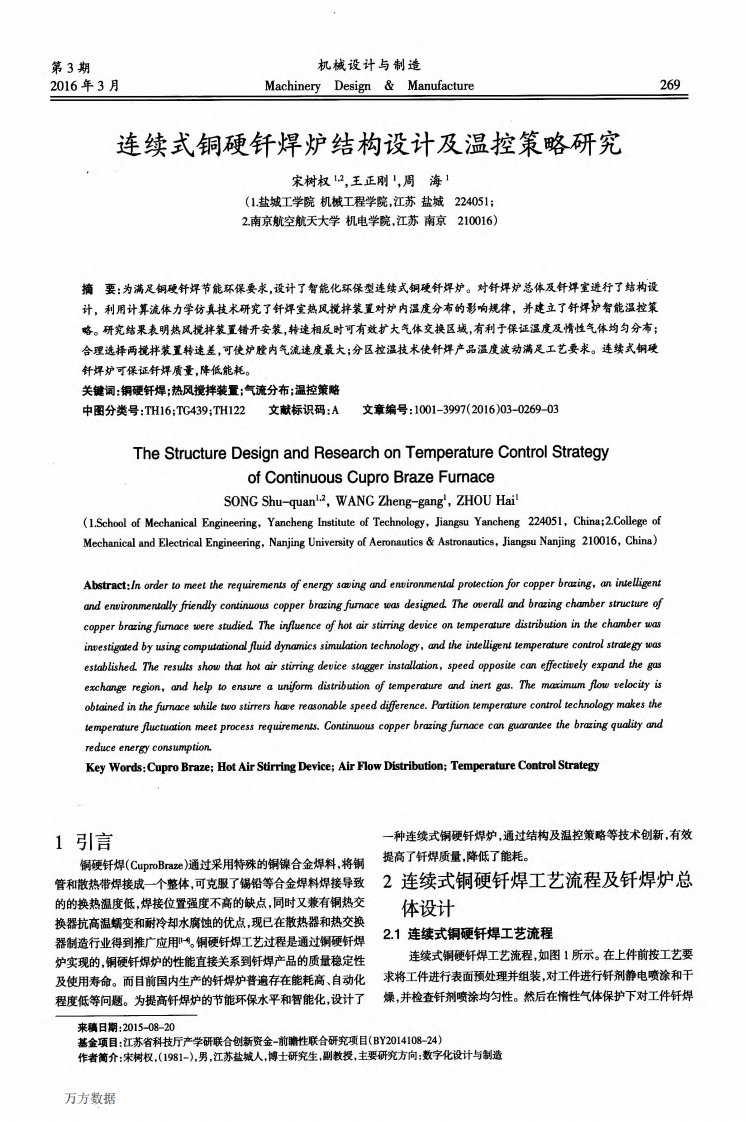 连续式铜硬钎焊炉结构设计及温控策略研究：Research