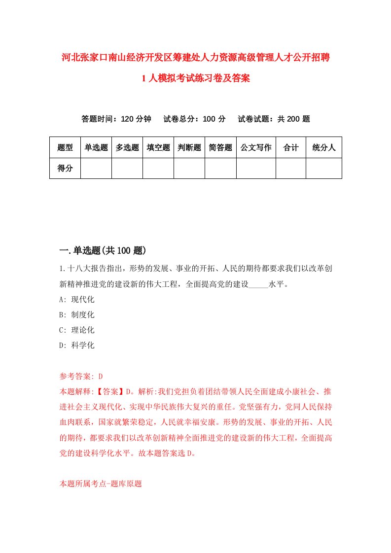 河北张家口南山经济开发区筹建处人力资源高级管理人才公开招聘1人模拟考试练习卷及答案第2期