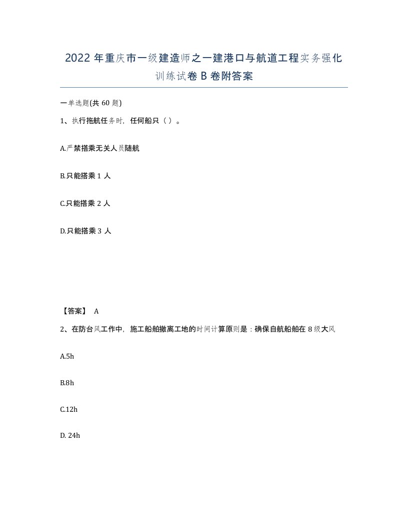 2022年重庆市一级建造师之一建港口与航道工程实务强化训练试卷B卷附答案