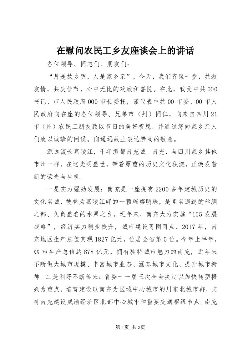 7在慰问农民工乡友座谈会上的致辞