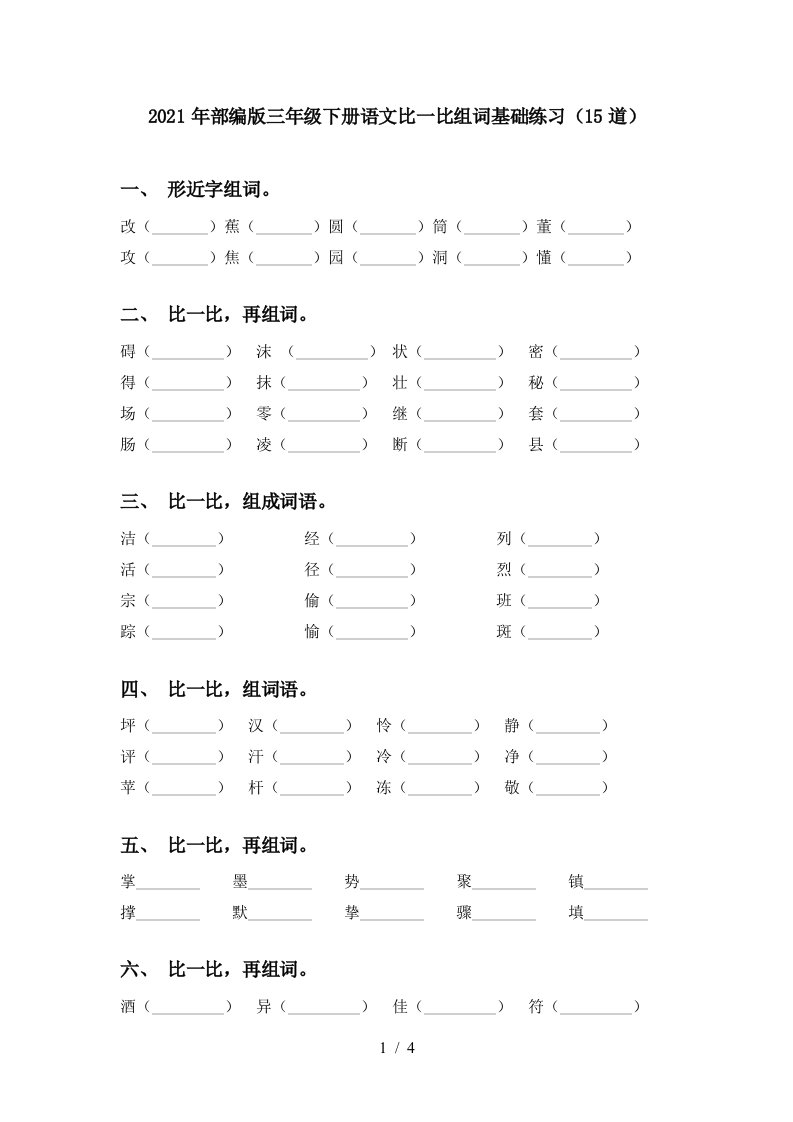 2021年部编版三年级下册语文比一比组词基础练习15道