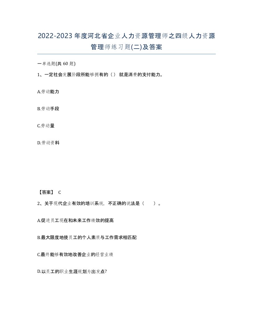 2022-2023年度河北省企业人力资源管理师之四级人力资源管理师练习题二及答案