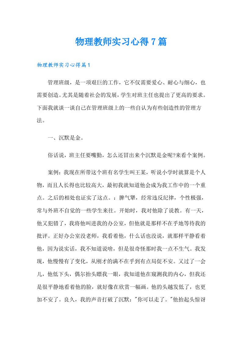 物理教师实习心得7篇