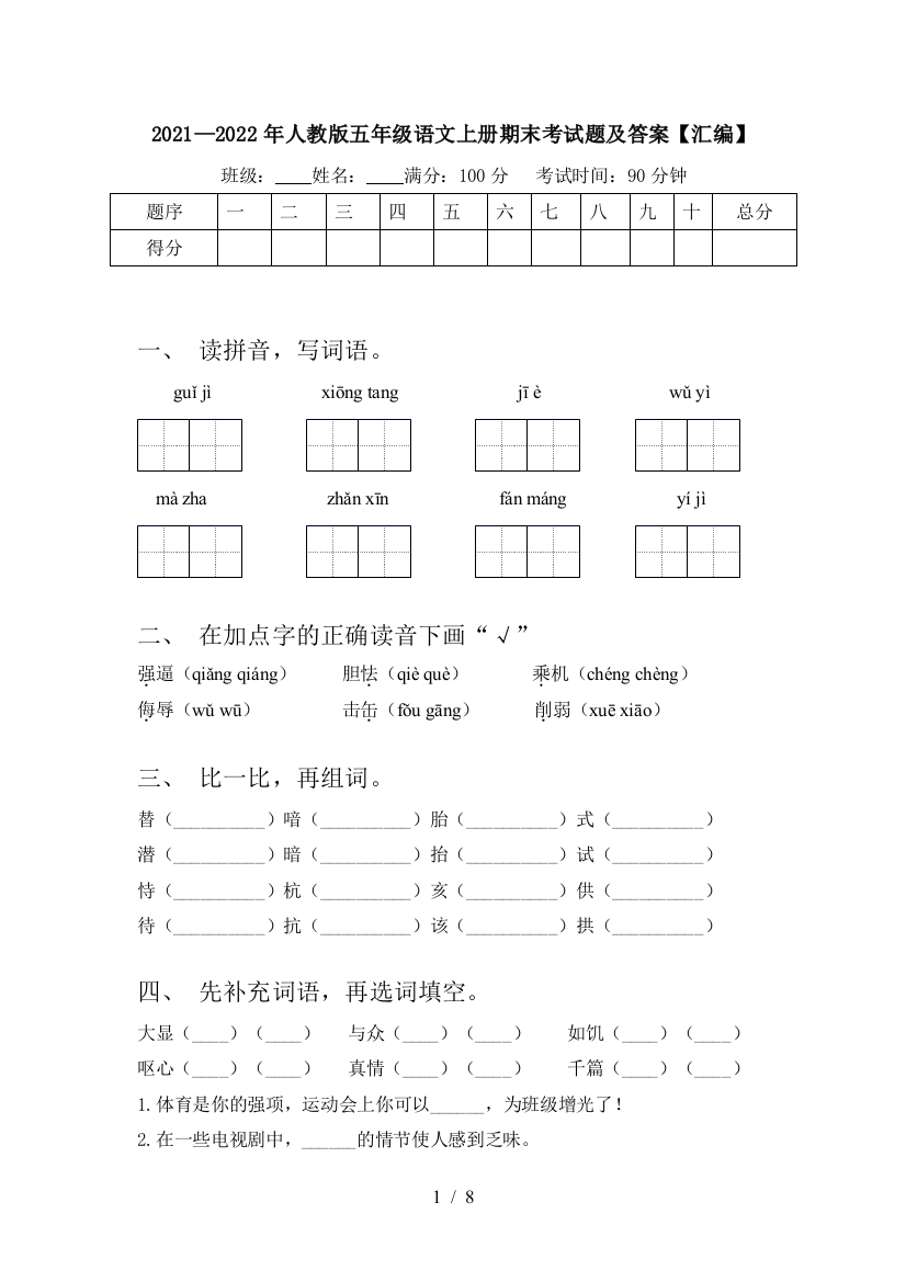 2021—2022年人教版五年级语文上册期末考试题及答案【汇编】