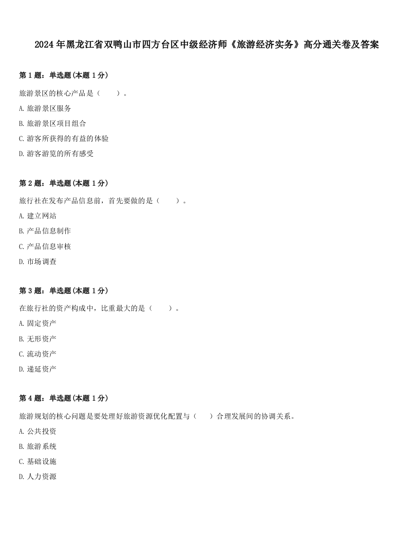 2024年黑龙江省双鸭山市四方台区中级经济师《旅游经济实务》高分通关卷及答案