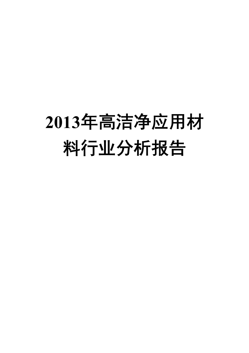 0213年高洁净应用材料行业调研报告--大学毕设论文