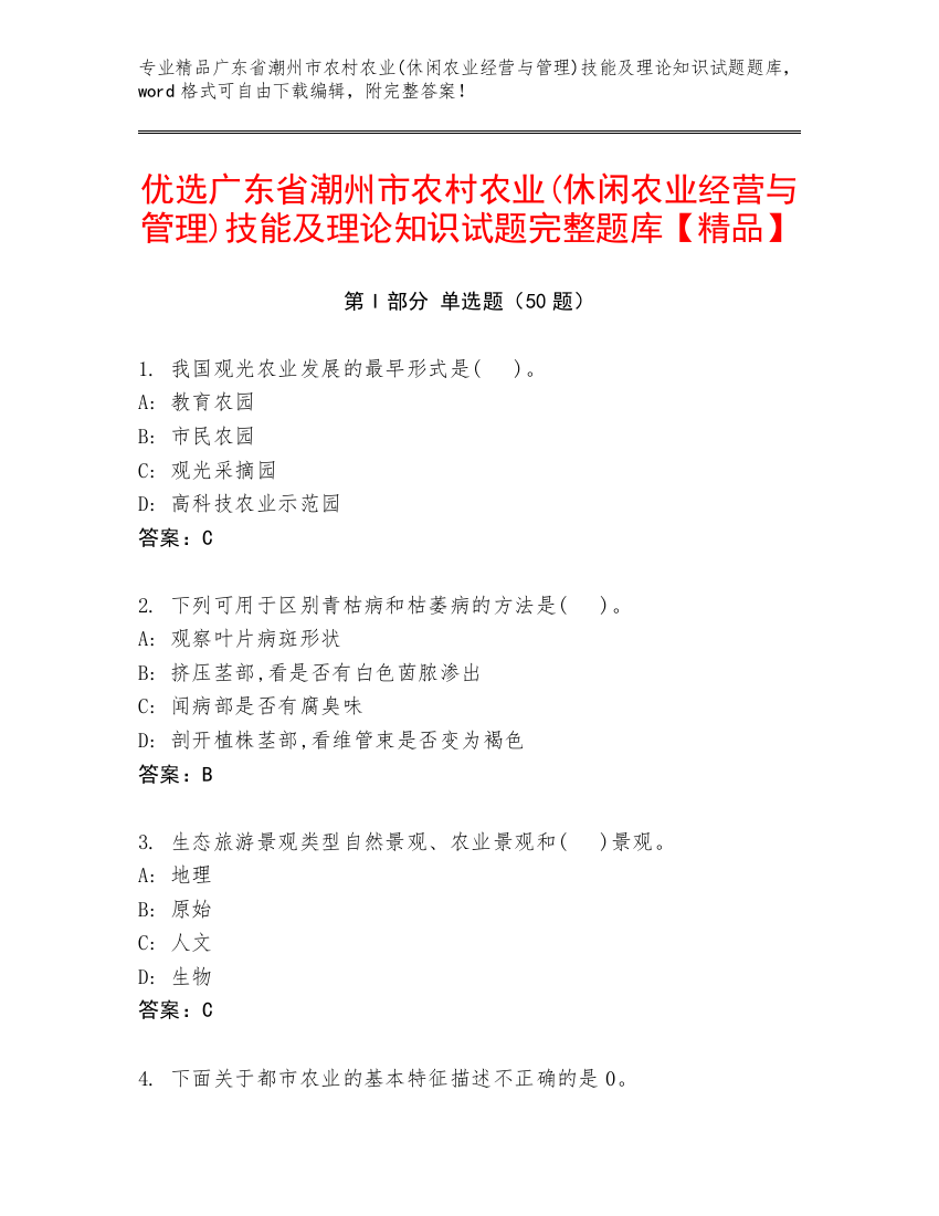 优选广东省潮州市农村农业(休闲农业经营与管理)技能及理论知识试题完整题库【精品】