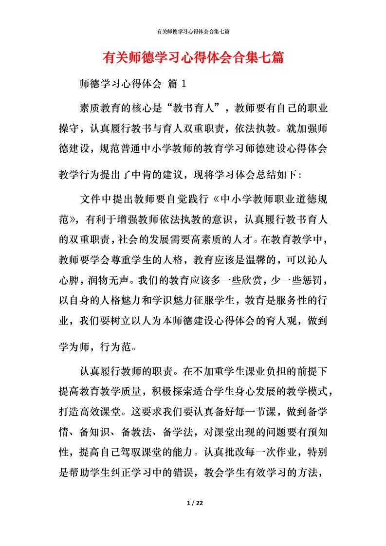 有关师德学习心得体会合集七篇