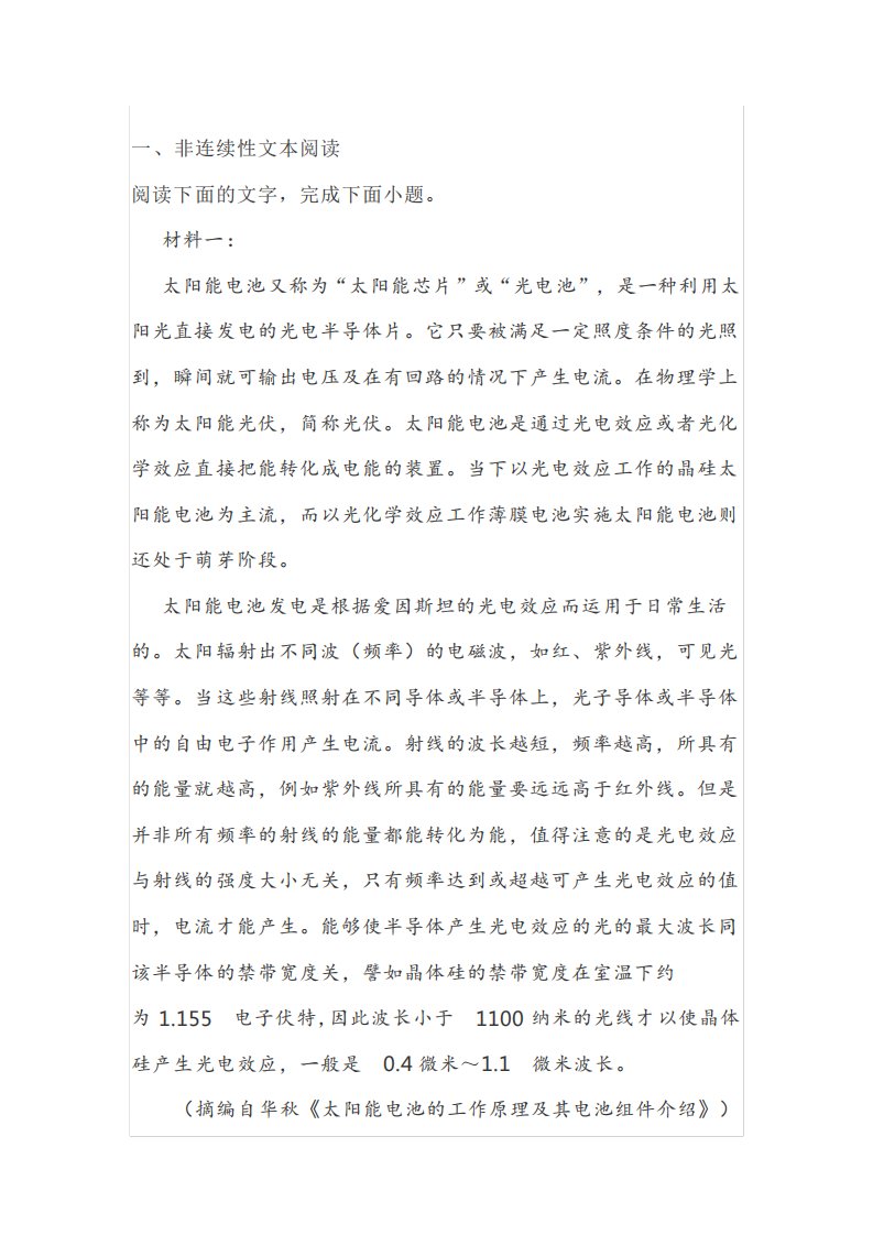 非连续性文本《中国学科发展战略太阳电池科学技术》阅读练习及答案