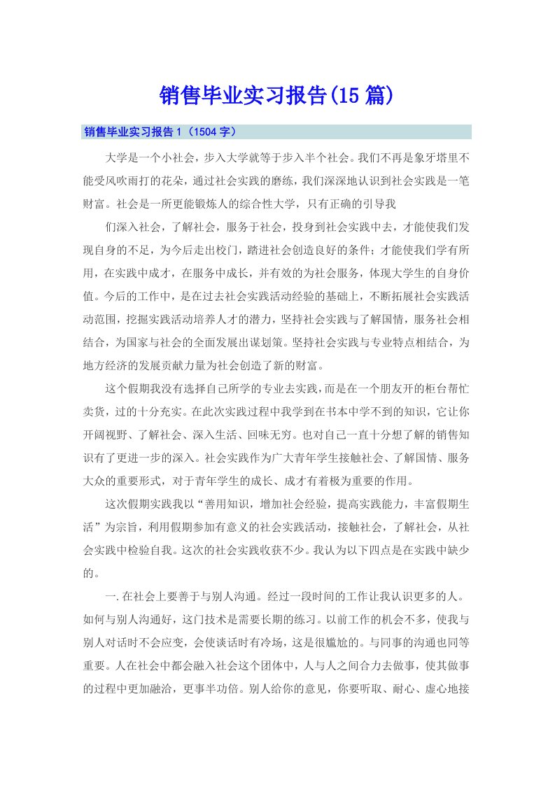 销售毕业实习报告(15篇)