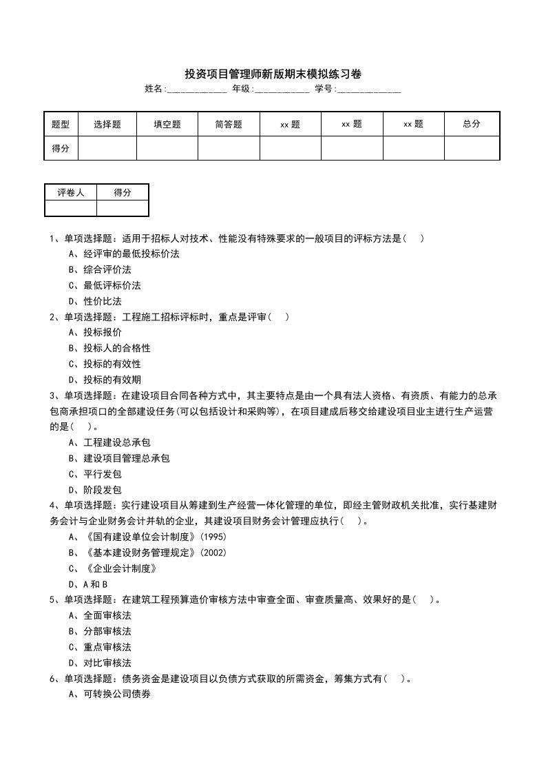 投资项目管理师新版期末模拟练习卷