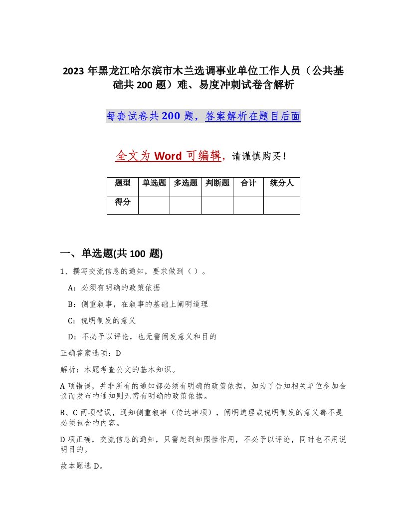 2023年黑龙江哈尔滨市木兰选调事业单位工作人员公共基础共200题难易度冲刺试卷含解析