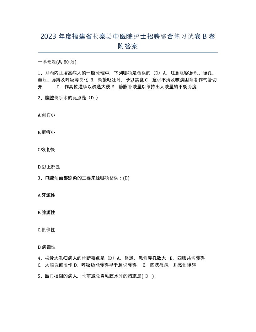 2023年度福建省长泰县中医院护士招聘综合练习试卷B卷附答案