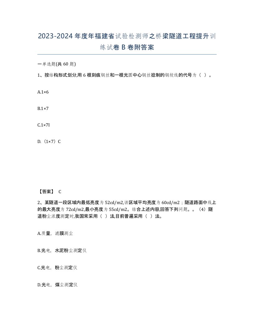 2023-2024年度年福建省试验检测师之桥梁隧道工程提升训练试卷B卷附答案