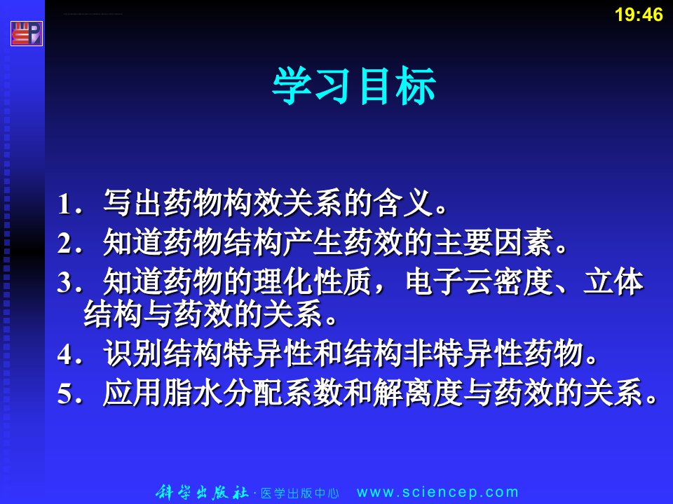 药物的化学结构和药效的关系药物化学ppt课件