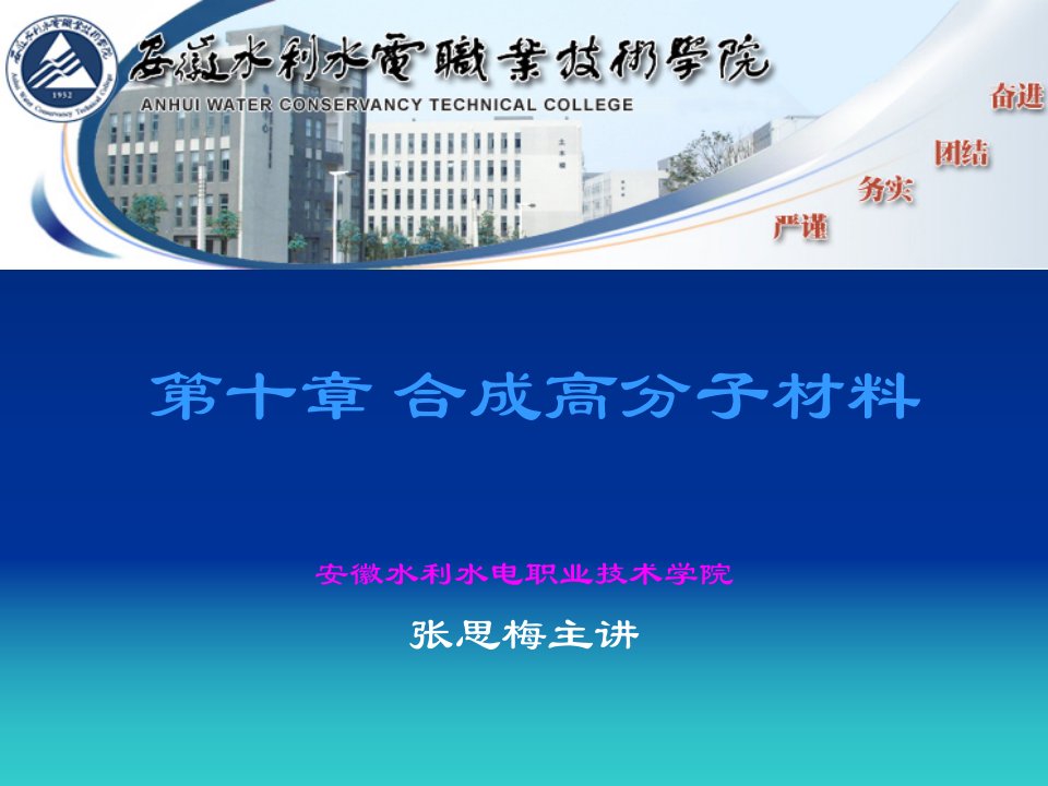 建筑材料第10章合成高分子材料