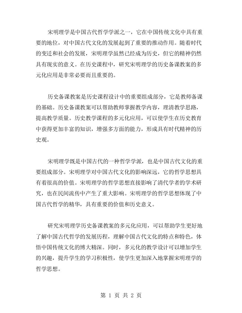 探究宋明理学历史备课教案的多元化应用