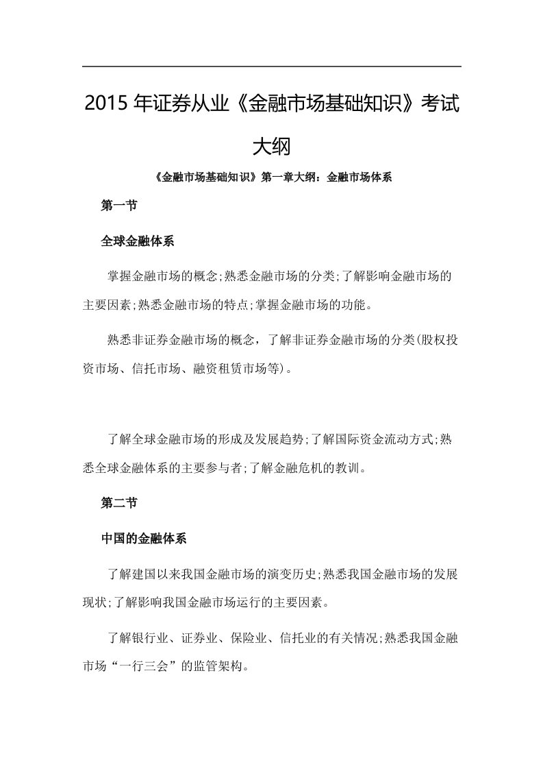 改革后证券从业考试大纲金融市场基础知识