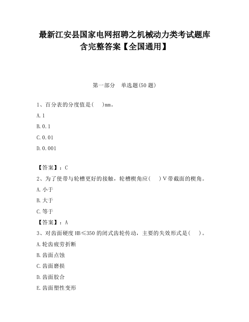 最新江安县国家电网招聘之机械动力类考试题库含完整答案【全国通用】