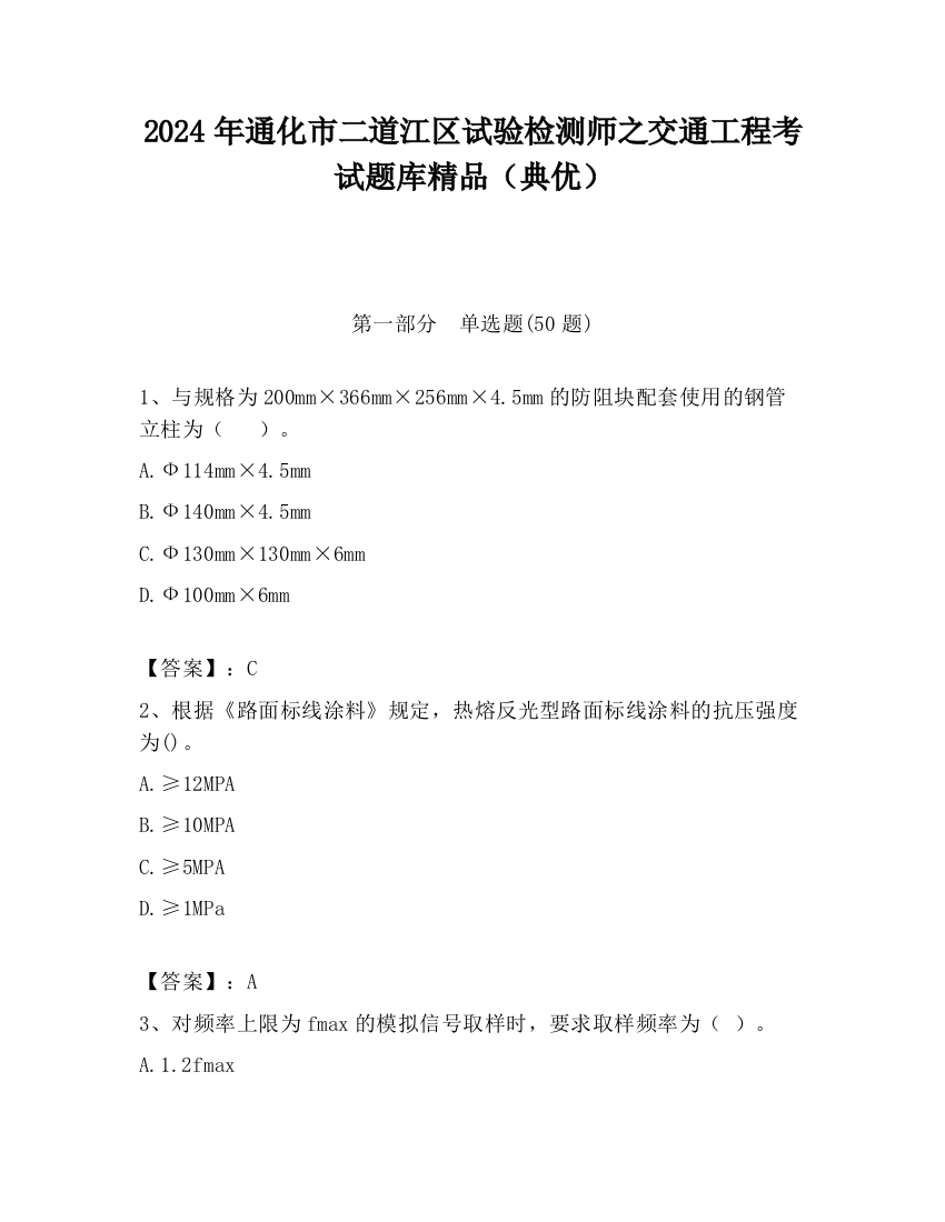 2024年通化市二道江区试验检测师之交通工程考试题库精品（典优）