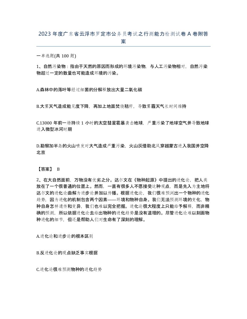 2023年度广东省云浮市罗定市公务员考试之行测能力检测试卷A卷附答案