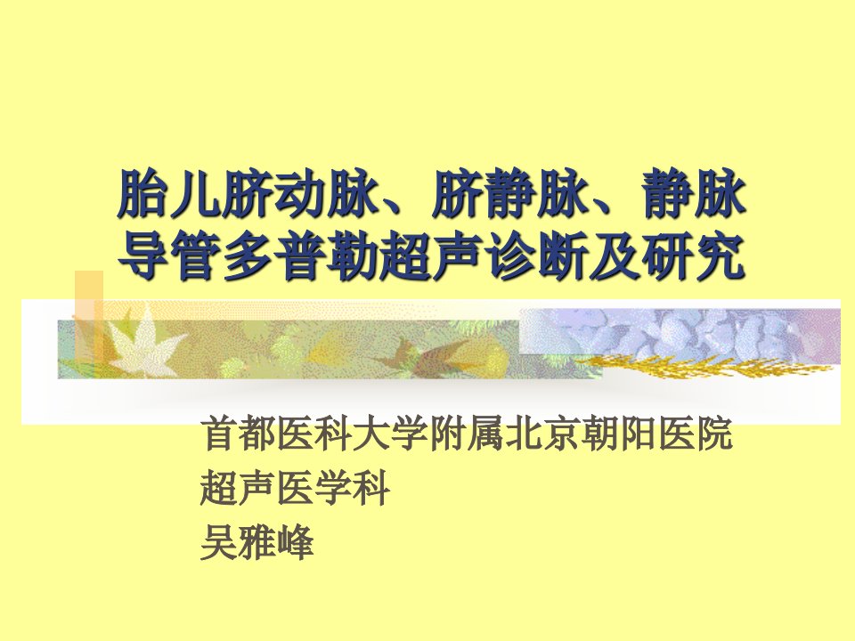 胎儿脐动脉、脐静脉、静脉导管多普勒超声诊断及研究