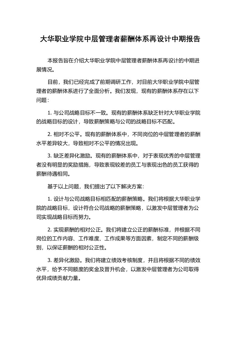 大华职业学院中层管理者薪酬体系再设计中期报告