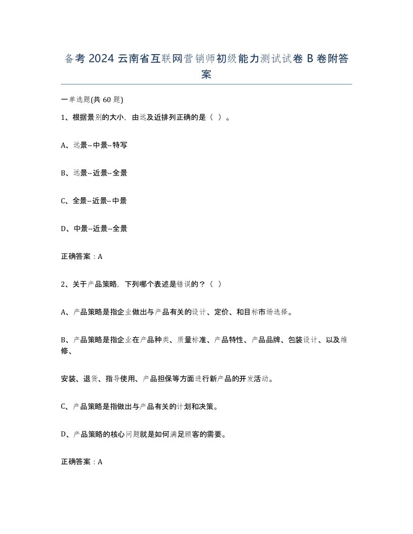 备考2024云南省互联网营销师初级能力测试试卷B卷附答案