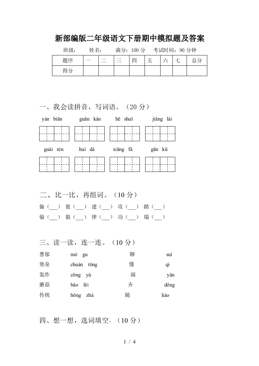 新部编版二年级语文下册期中模拟题及答案